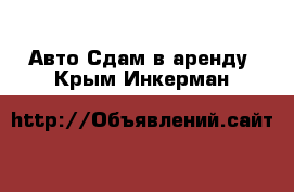 Авто Сдам в аренду. Крым,Инкерман